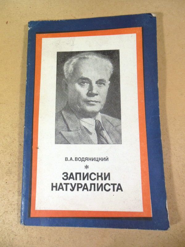 В. А. Водяницкий. Записки натуралиста - фото фото фото 0