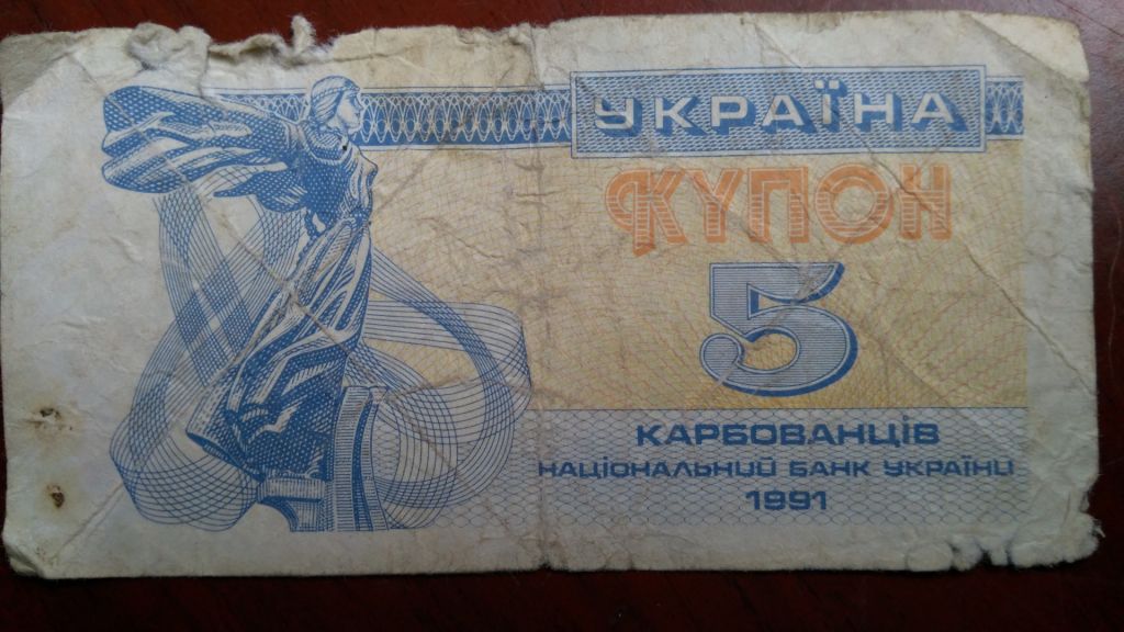 5 Карбованцев 1991 года - фото фото фото 0