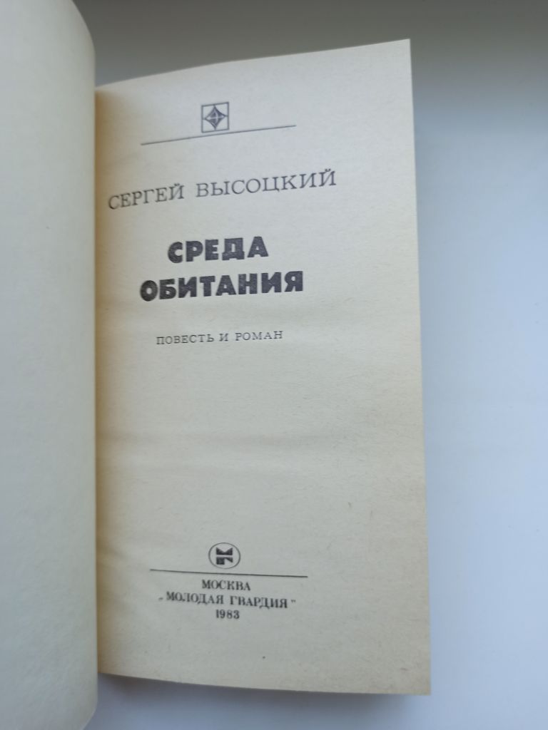 Среда обитания - Сергей Высоцкий - - фото фото фото 2