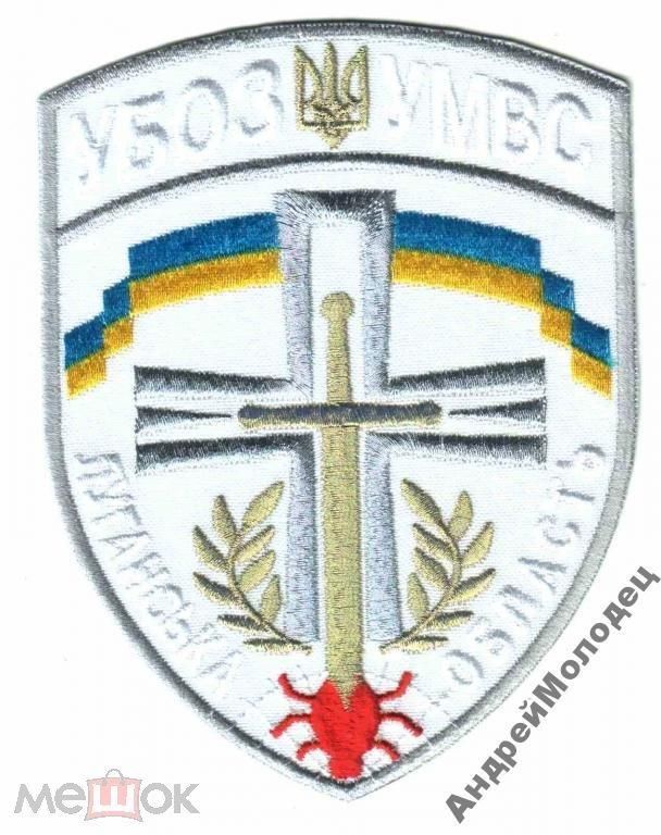 Шеврон. Украина. МВД. УБОП. yuri - фото фото фото 0