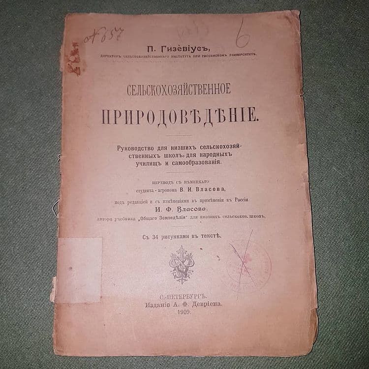 Сельскохозяйственное природоведение	Гизевиус 	1909 - фото фото фото 0