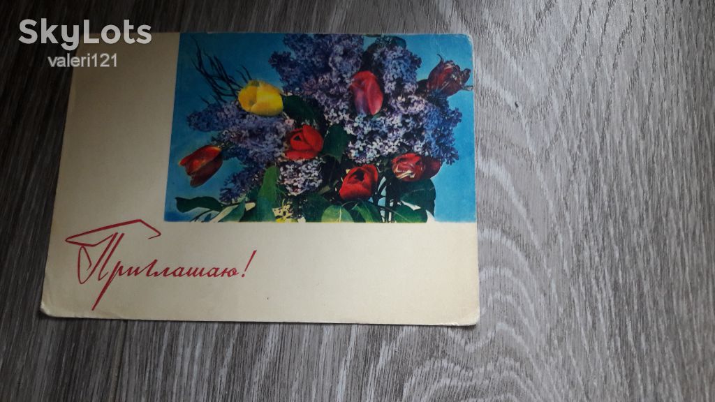 Открытка СССР Приглашаю 1968г. - фото фото фото 1