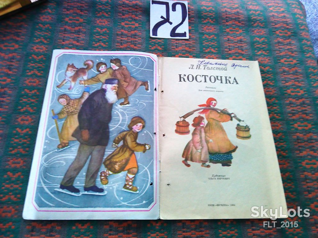 Л.Тостой    Косточка    1984 г. - фото фото фото 2