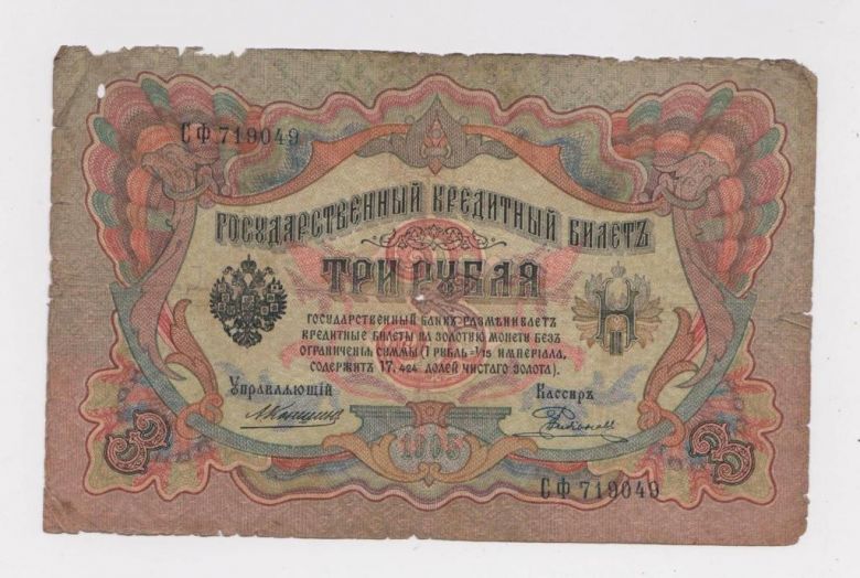3 руб.  1905 г.  КОНШИН - РОДИОНОВ  РОССИЯ  серия СФ  - фото фото фото 0