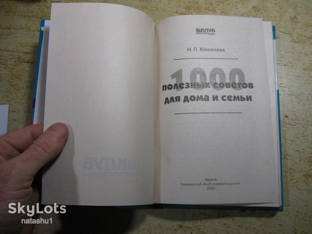 1000 полезных советов для дома и семьи 2000г - фото фото фото 1