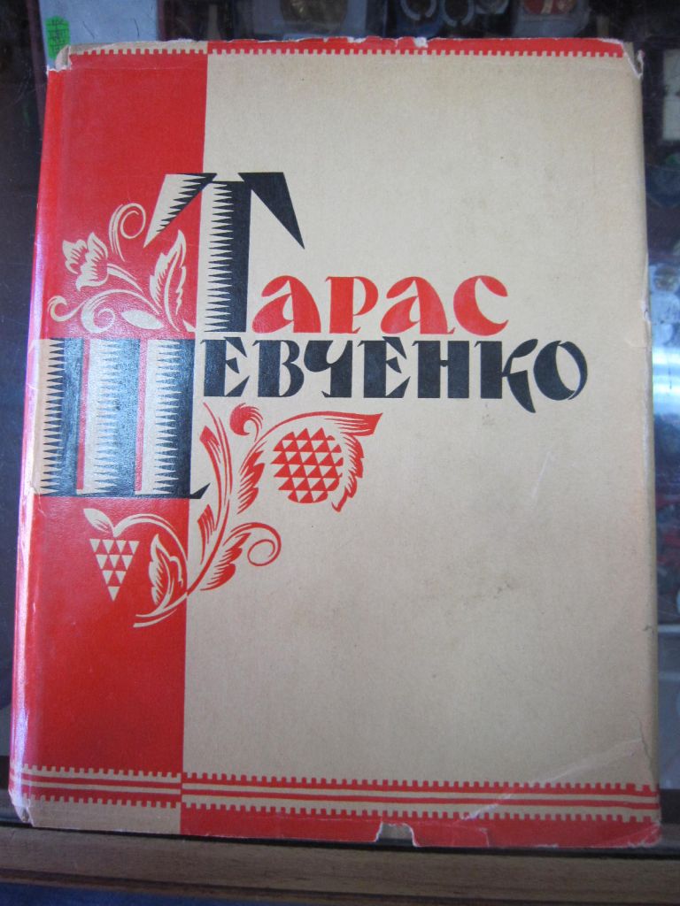 (S) Т. ШЕВЧЕНКО 1963 р. том 2   (S) - фото фото фото 0