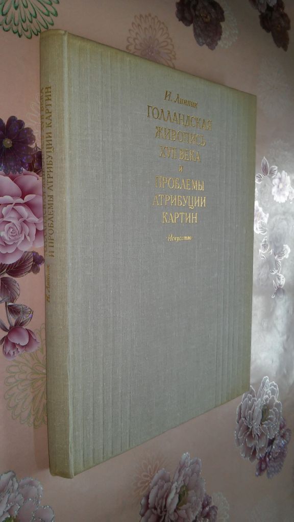 Линник И. В. Голландская живопись XVII века и проблемы атрибуции картин. - фото фото фото 1