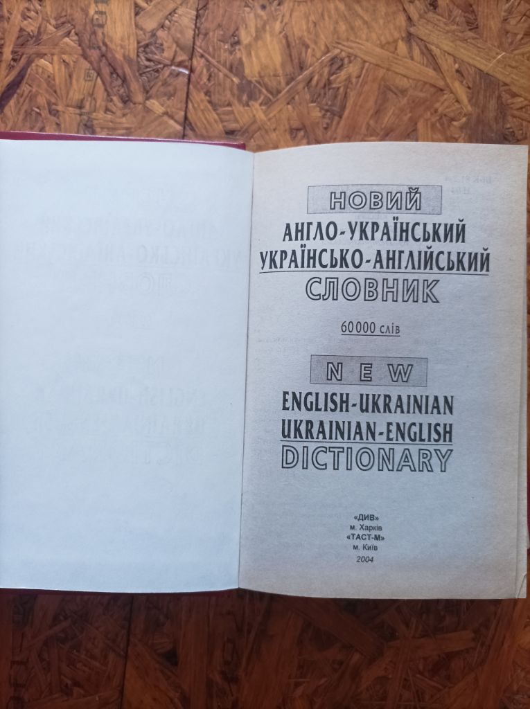 Продам книгу Новий англо-український словник   (60 000 слів) - фото фото фото 1