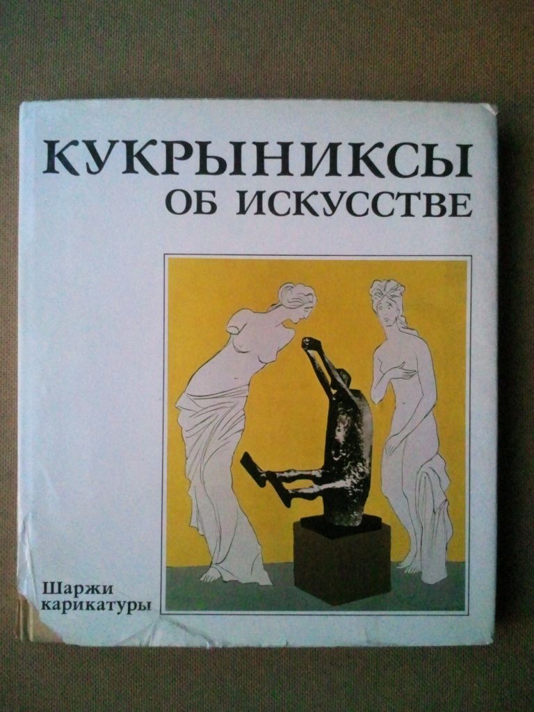 Кукрыниксы об искусстве. Шаржи, карикатуры. Альбом. - фото фото фото 0