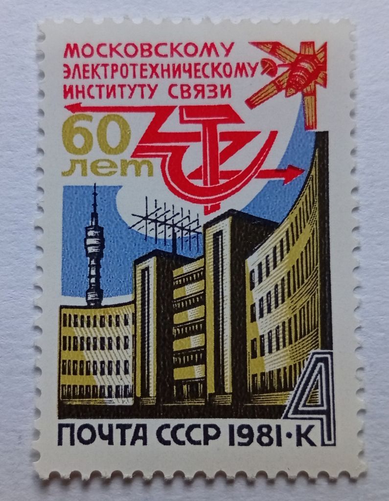 СССР 1981 Электротехнический институт связи, MNH (II) - фото фото фото 0