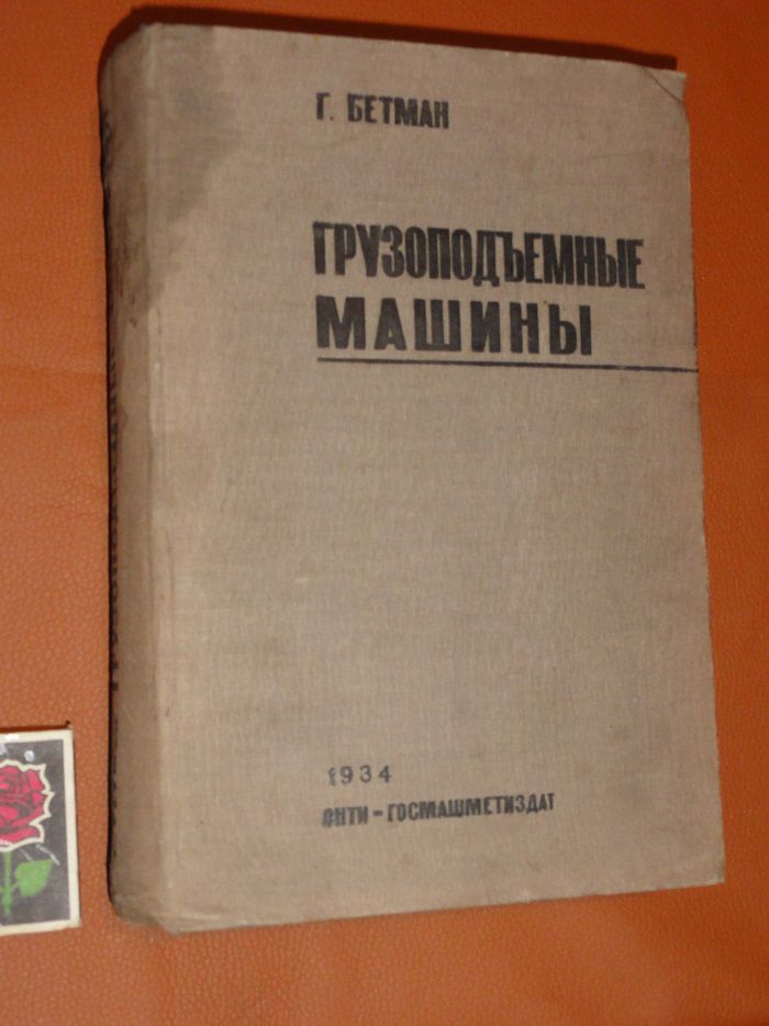 Грузоподъемные машины. Бетман Г. 1934г. - фото фото фото 0