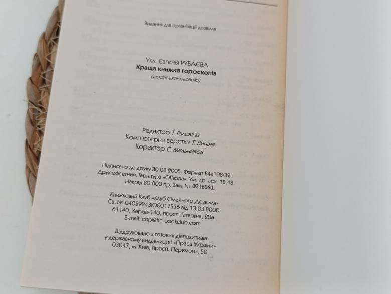 ЛУЧШАЯ КНИГА ГОРОСКОПОВ составитель Евгения Рубаева 2005 - фото фото фото 6