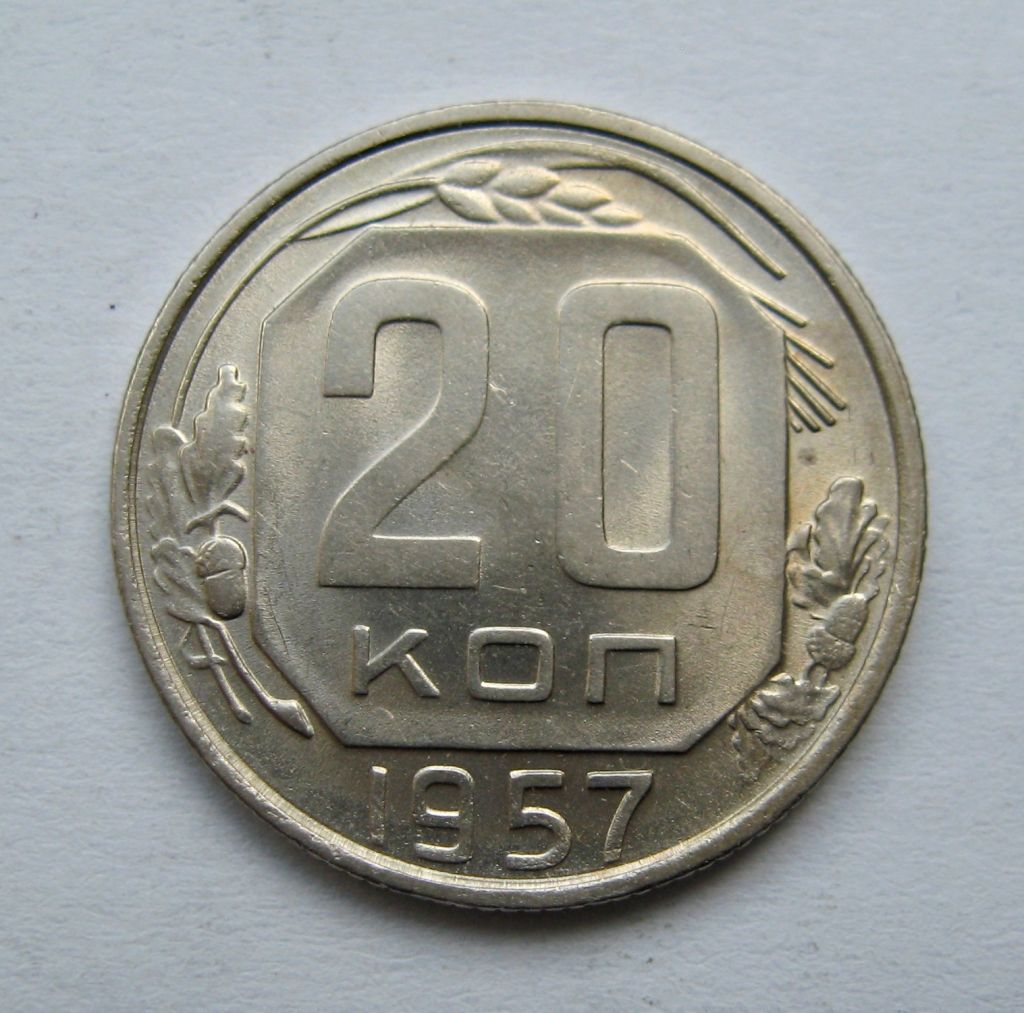 20 коп. = 1957 р. = СРСР  &amp; - фото фото фото 0