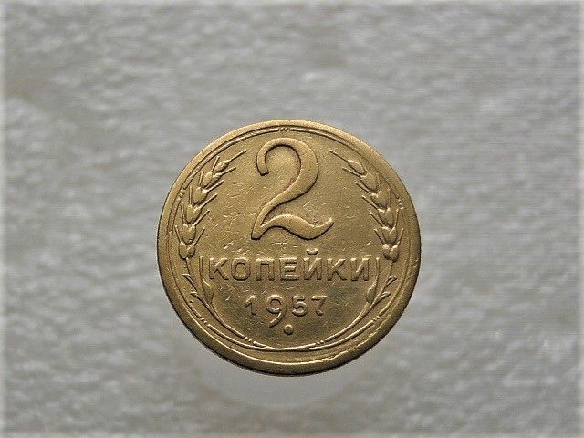 2 копійки 1957 рік СССР  (237+) - фото фото фото 0