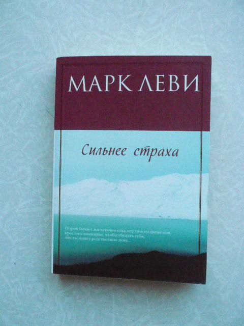 Сильнее страха. Марк Леви - фото фото фото 0