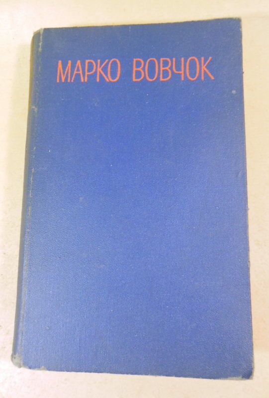 Марко Вовчок. Твори в трьох томах. Том 2 - фото фото фото 0