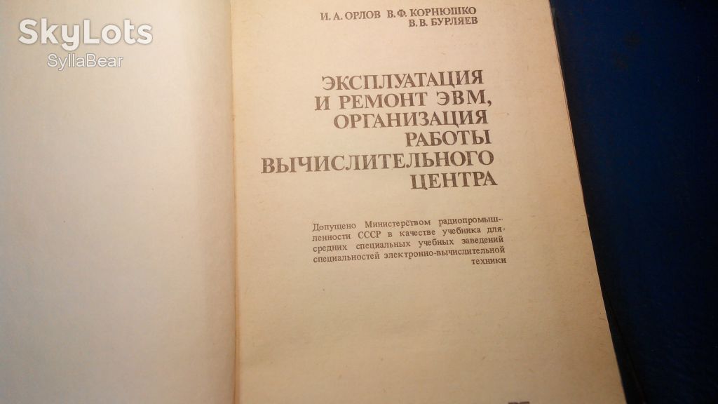 КНИГА ЭКСПЛУАТАЦИЯ ИРЕМОНТ ЭВМ ОРГАНИЗАЦИЯ РАБОТЫ ВЫЧИСЛИТЕЛЬНОГО ЦЕНТРА - фото фото фото 1