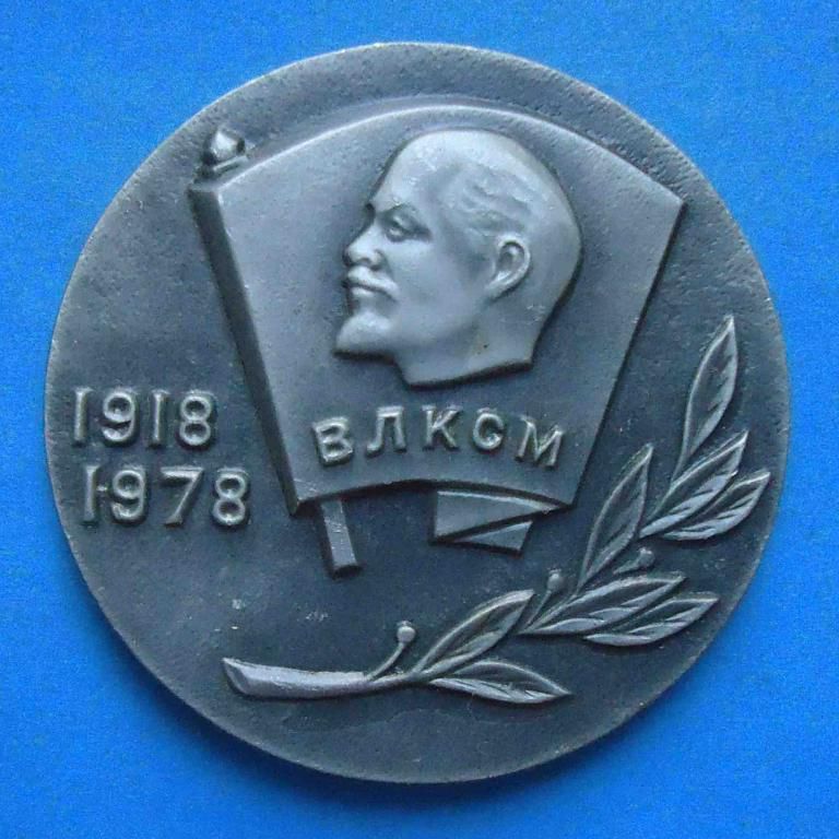 60 лет ВЛКСМ 1918-1978 Ленин с набора - фото фото фото 0