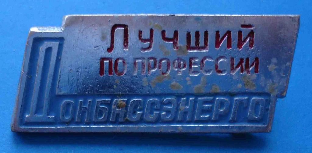 Лучший по профессии Донбассэнерго - фото фото фото 0