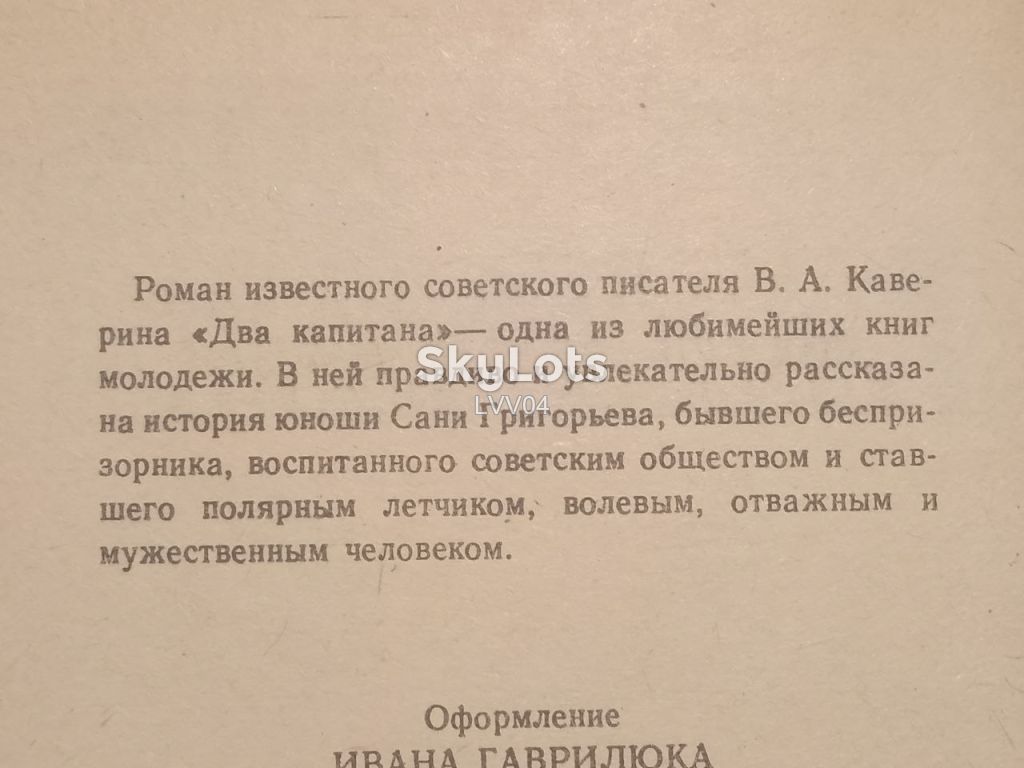 Каверин. Два капитана. - фото фото фото 4