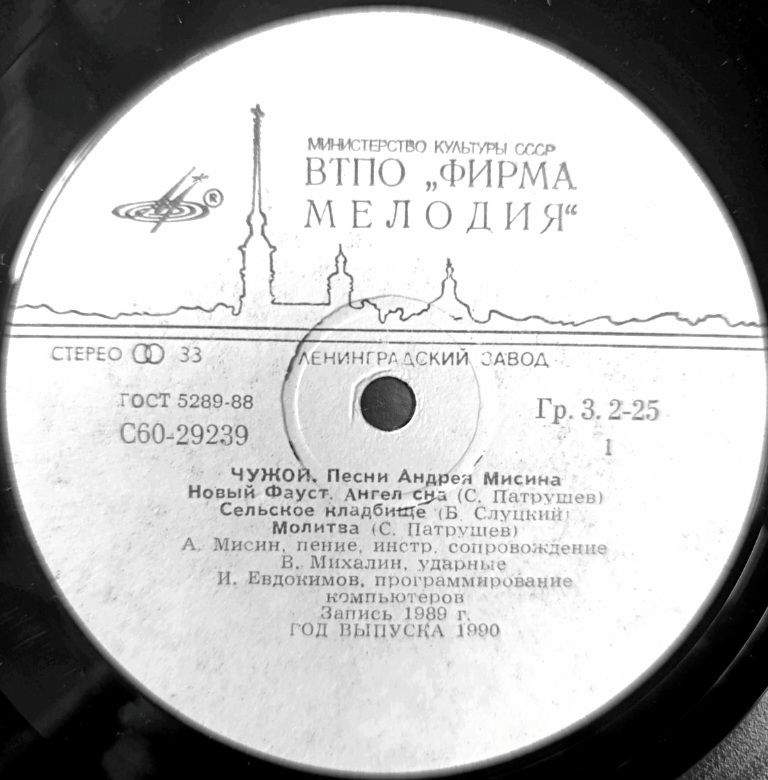 Андрей Мисин - Чужой - 1989.  (LP). 12. Vinyl. Пластинка. - фото фото фото 2