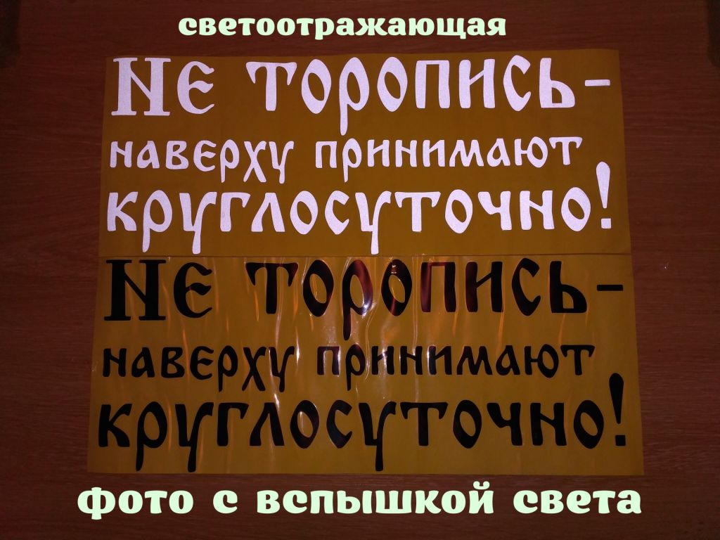 Наклейка на авто Не торопись наверху принимают круглосуточно Белая, Чёрная - фото фото фото 2