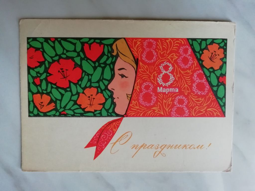 С праздником 8 марта! Худ.Комлев 1967г. - фото фото фото 0