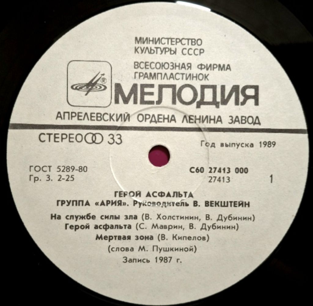 Ария - Герой Асфальта - 1987.  (LP). 12. Vinyl. Пластинка. - фото фото фото 2