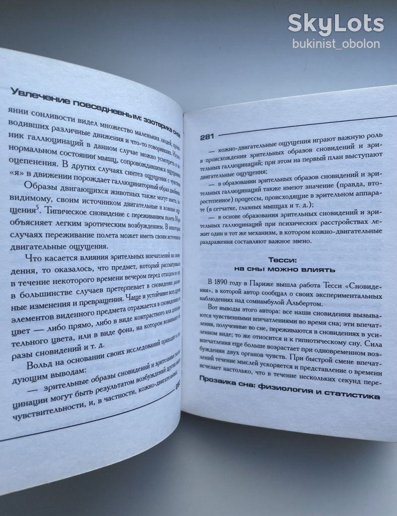 Экзегетика снов: европейские хроники сновидений. Клод Соваж. Серия: Антология мудрости - фото фото фото 8