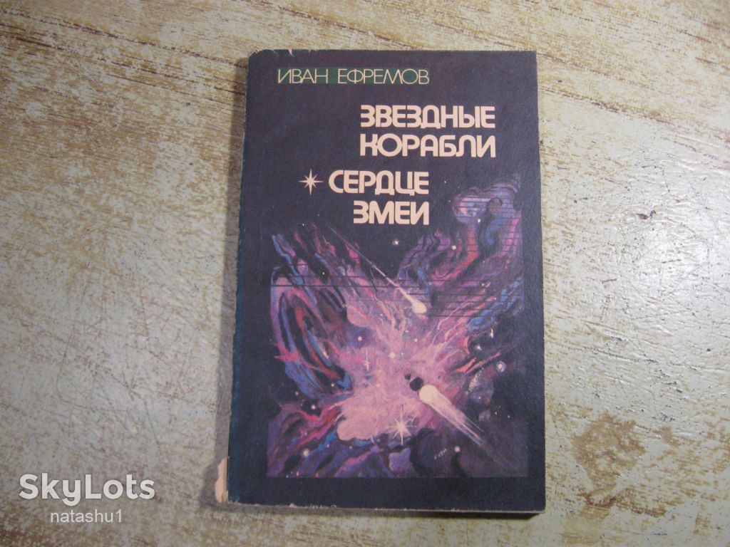 звездные корабли. сердце змеи 1984г фантастика - фото фото фото 0