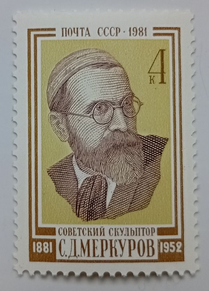 СССР 1981 Меркуров, MNH - фото фото фото 0