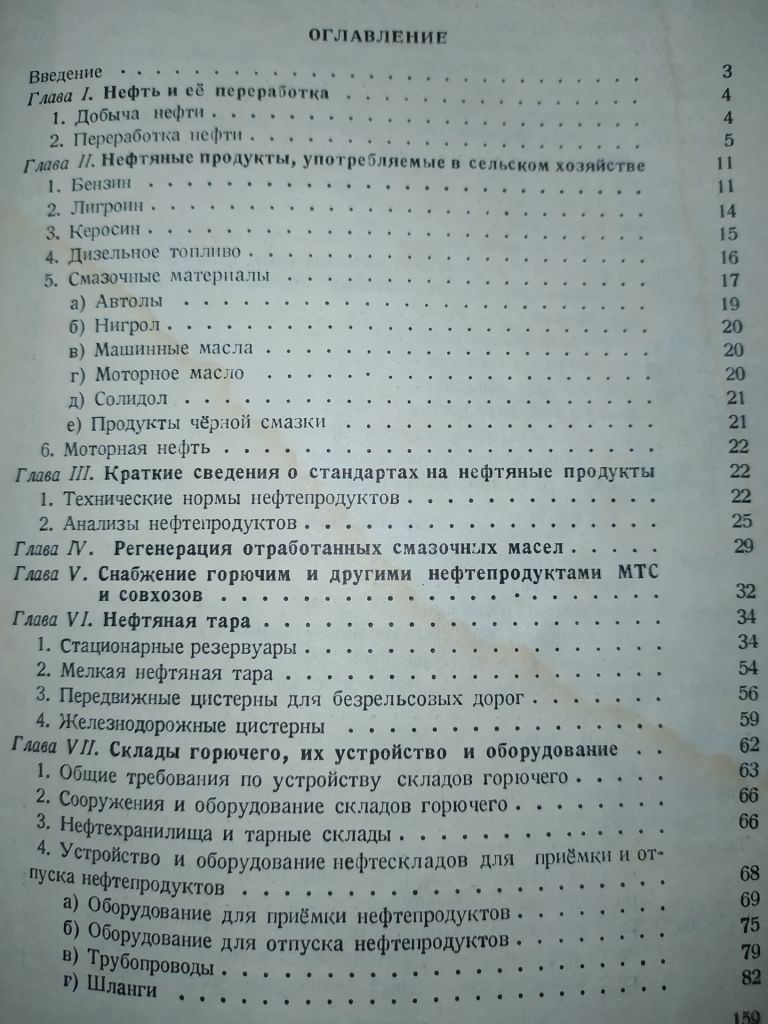 книга: ГОРЮЧЕЕ И СМАЗОЧНЫЕ МАСЛА 1947г. - фото фото фото 2