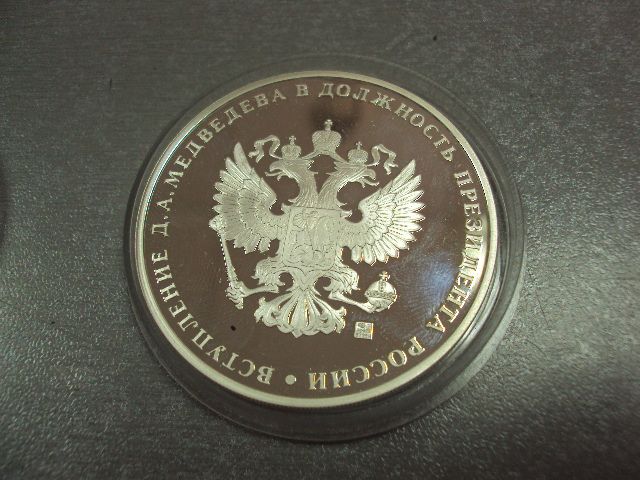 медаль вступление медведева в должность президента россии 7 мая 2008 серебро №6669 - фото фото фото 6