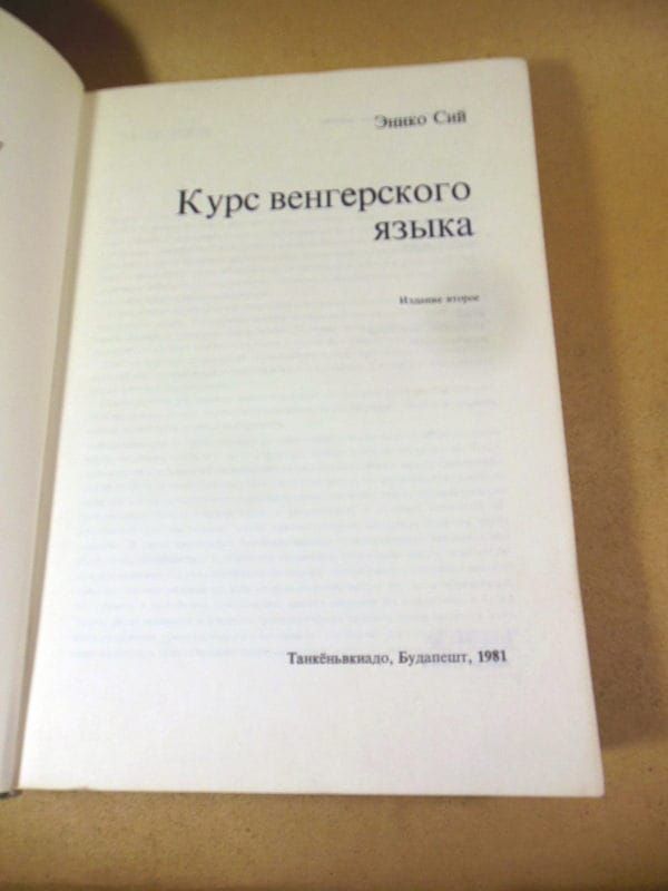 Энико Сий. Курс венгерского языка - фото фото фото 1