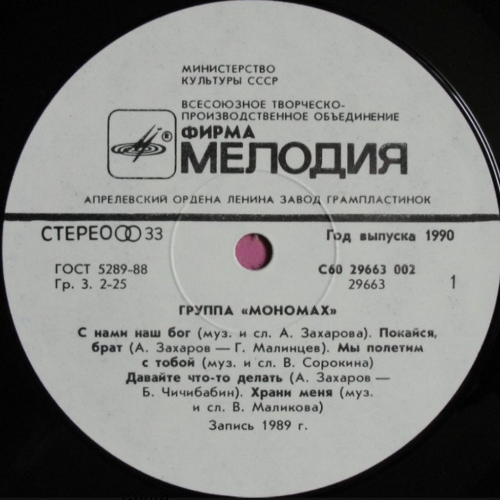 Мономах - Monomakh - 1989.  (LP). 12. Vinyl. Пластинка. - фото фото фото 2