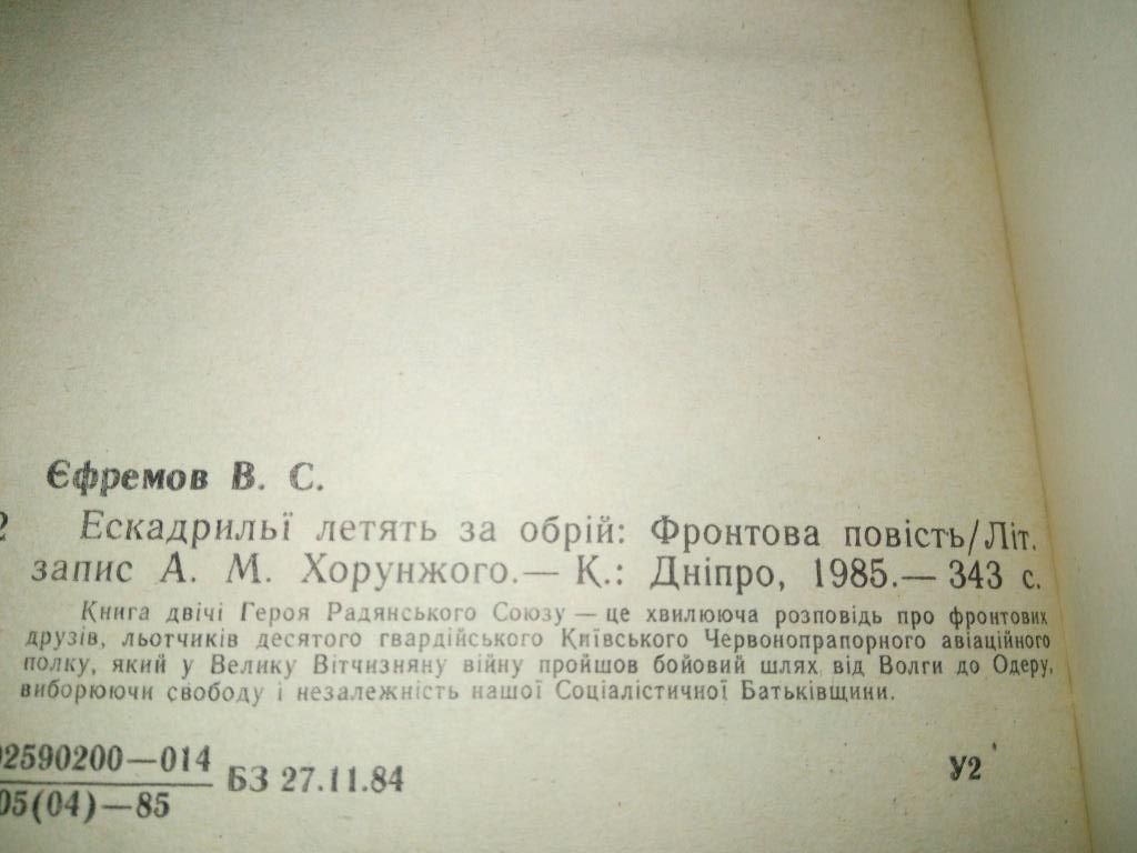 Василь Єфремов ЕСКАДРИЛЬЇ ЛЕТЯТЬ ЗА ОБРІЙ - фото фото фото 3