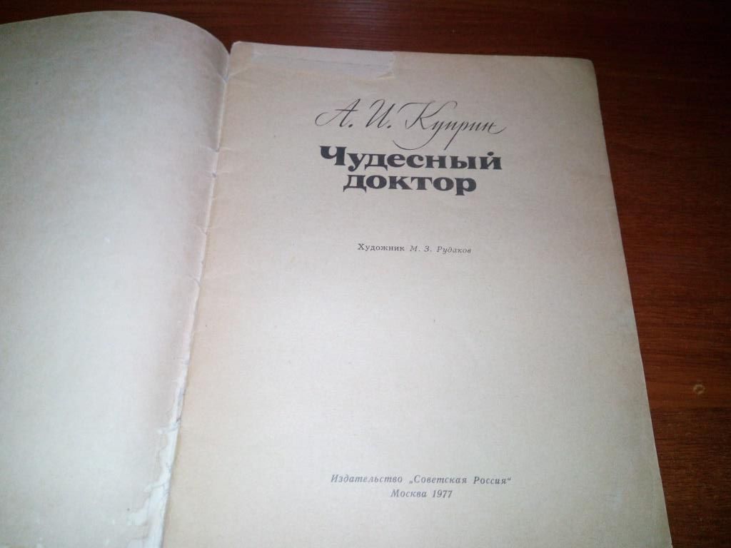 Куприн А.И. Чудесный доктор  (Художник М.З. Рудаков) - фото фото фото 1