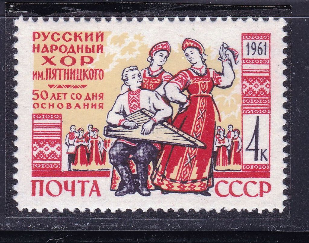 ZM  СССР 1961 г - MNH - хор Пятницкого - фото фото фото 0