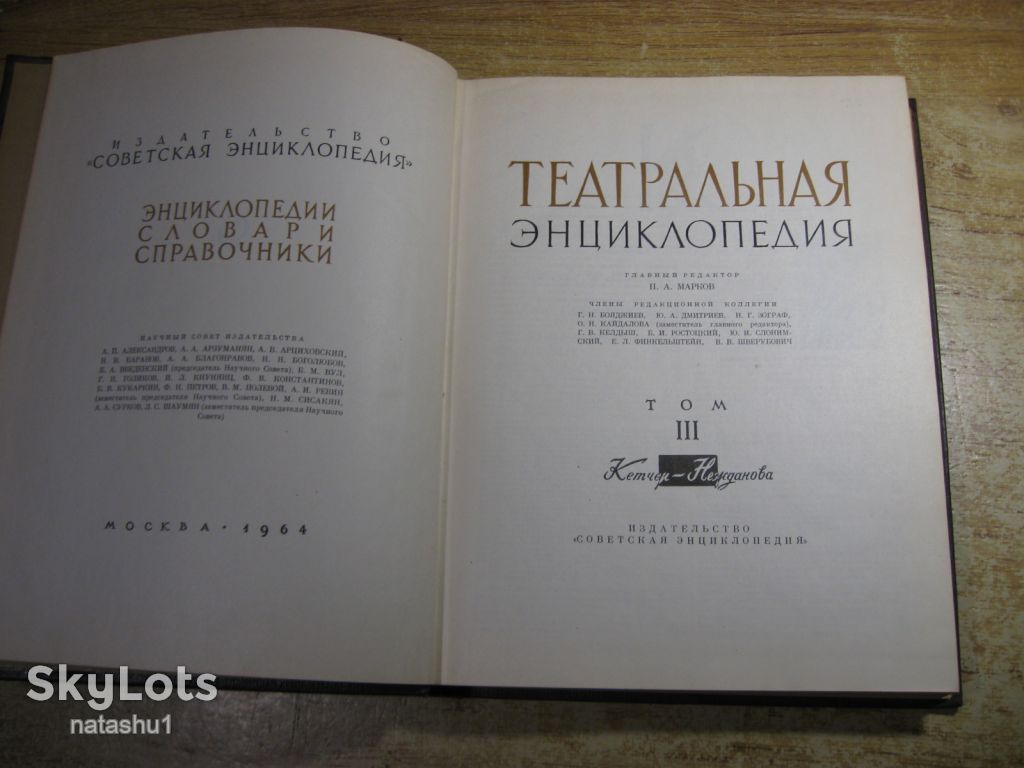 театральная энциклопедия 1964г том3 - фото фото фото 1