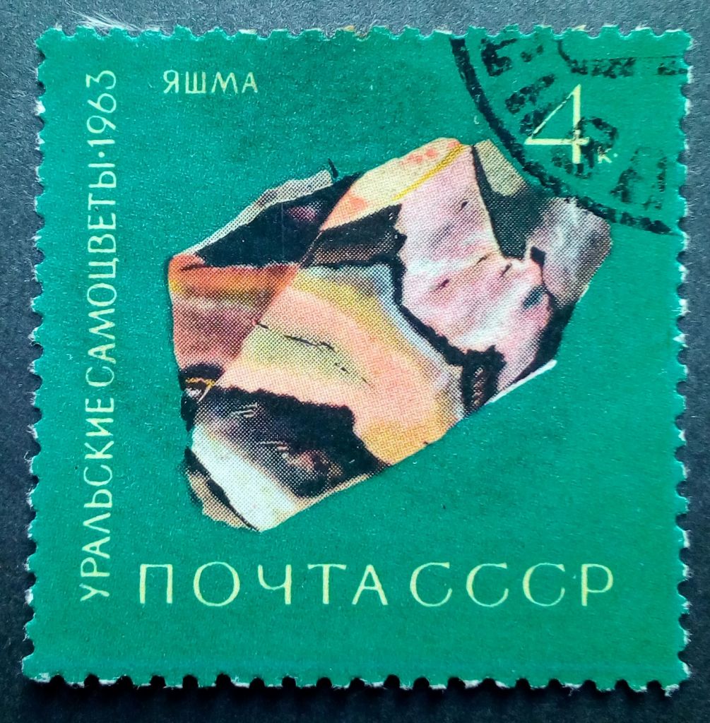 СССР 1963 Уральские самоцветы, яшма, гашеная - фото фото фото 0