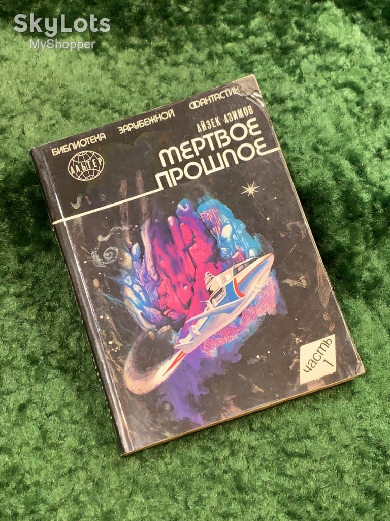 Книга сборник фантастики «Мёртвое прошлое» Айзек Азимов 1991 Киев ПресСта Н8052 - фото фото фото 0
