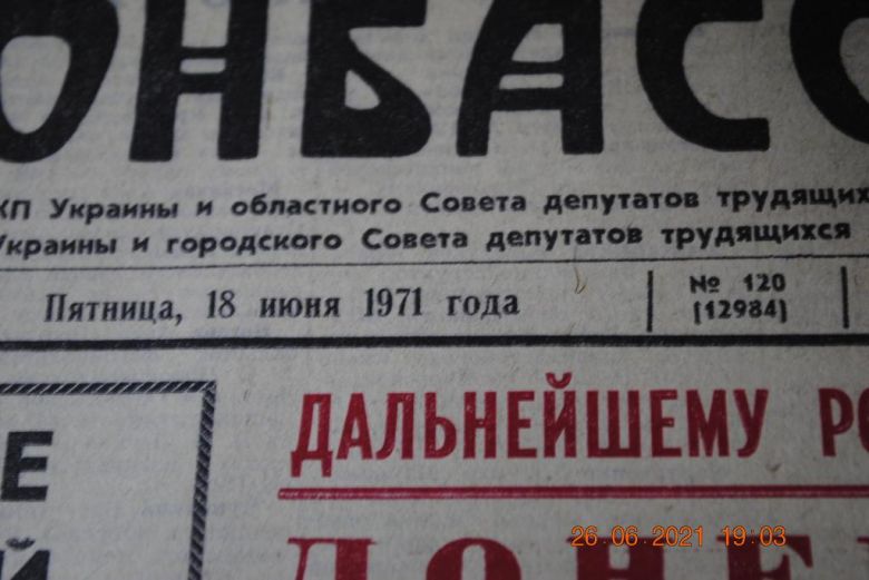 ГАЗЕТА СОЦИАЛИСТИЧЕСКИЙ ДОНБАСС 18 ИЮНЯ 1971 Г. - фото фото фото 1