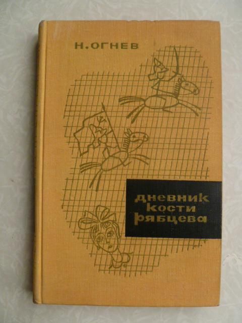 Огнев Н. Дневник Кости Рябцева. - фото фото фото 0