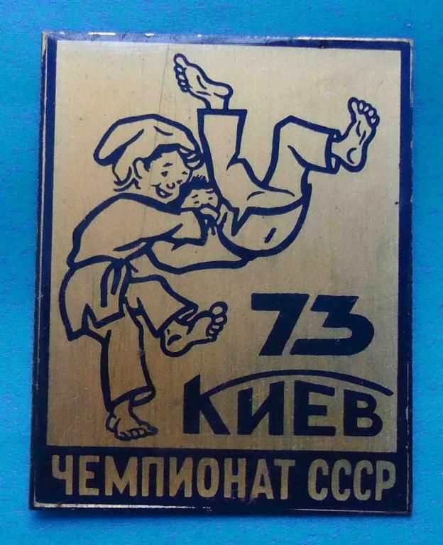 Чемпионат СССР по дзюдо Киев 1973 - фото фото фото 0