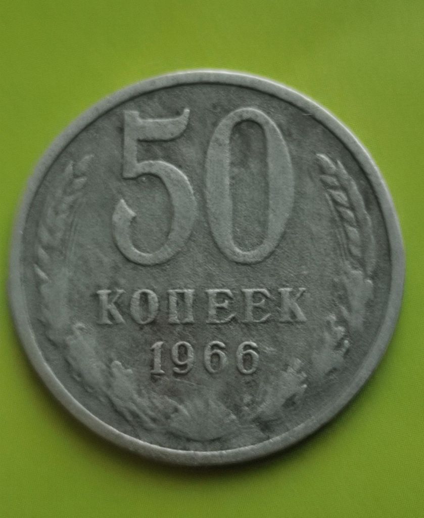 50 копеек 1966 СССР. Подлинные ns233. - фото фото фото 0