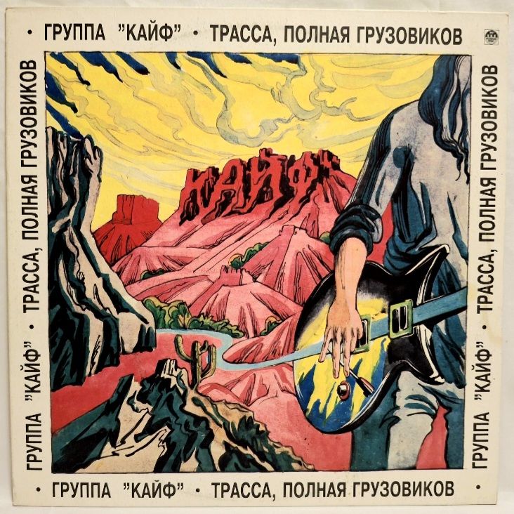 Кайф - Трасса, Полная Грузовиков - 1992.  (LP). 12. Vinyl. Пластинка. - фото фото фото 0
