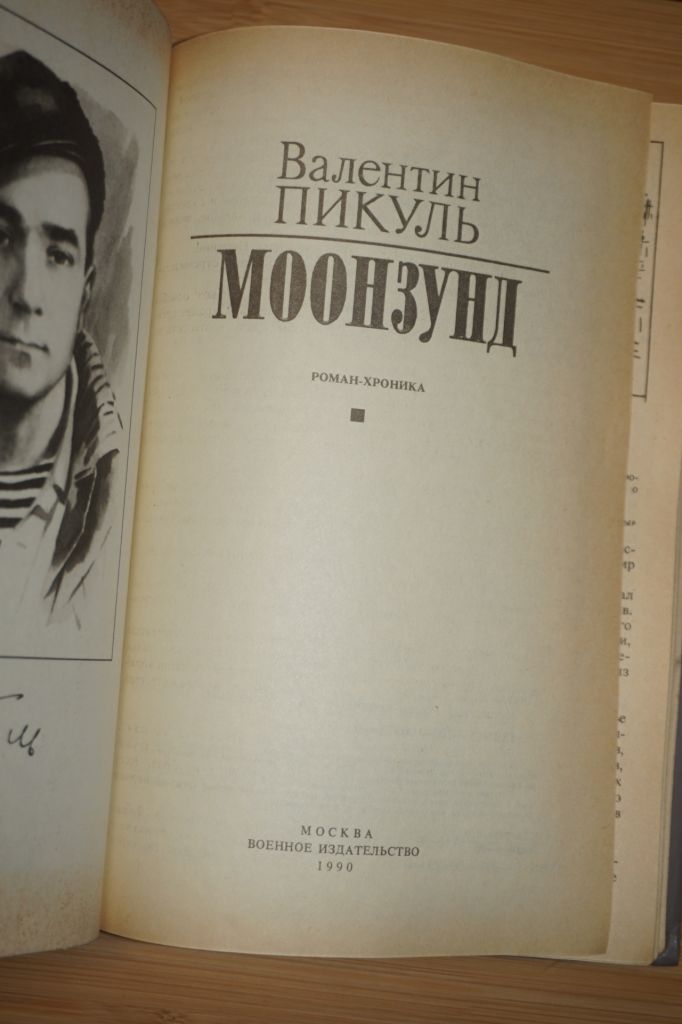 Пикуль В. Моонзунд. Роман-хроника. - фото фото фото 1