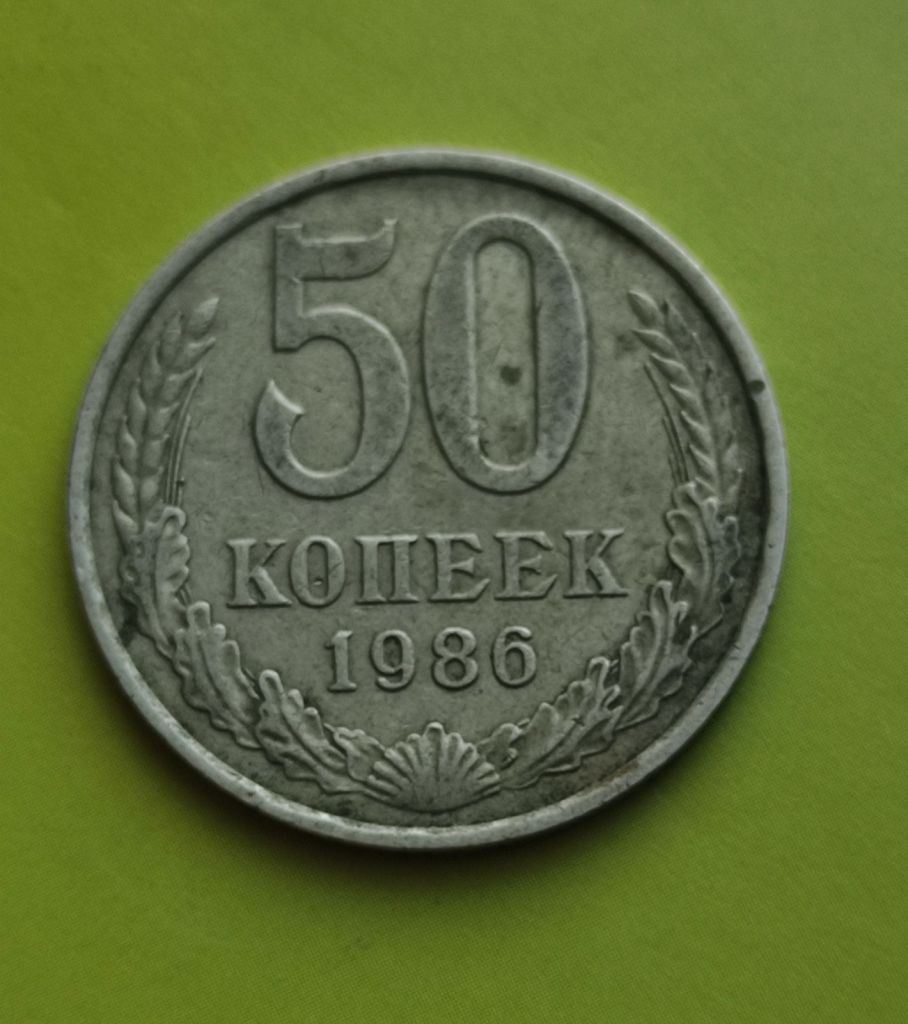 50 копеек 1986г СССР ck647. - фото фото фото 0