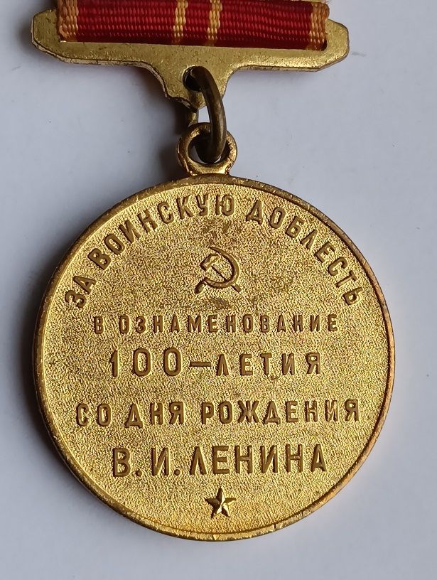 Медаль "За воинскую доблесть".100 лет - фото фото фото 2