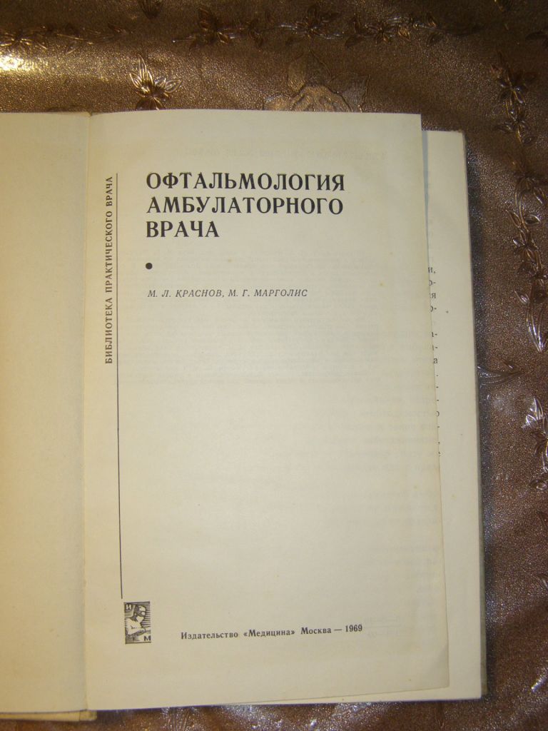 М.Л. КРАСНВ, М.Г. АРГОЛИС, "ОФТАЛЬМОЛОГИЯ АМБУЛАТОРНОГО ВРАЧА", 1969 - фото фото фото 2